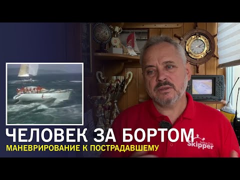 Видео: Человек за бортом - маневрирование к пострадавшему