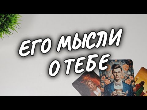 Видео: ❗ПРЯМО СЕЙЧАС💥 ЧТО ОН ДУМАЕТ о ВАС✨ в ЭТУ МИНУТУ #гадание  #чтодумаетобомнеон #shorts