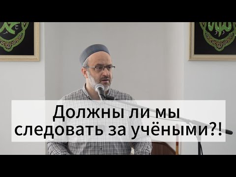 Видео: Тема: Должны ли мы следовать за учёными?!