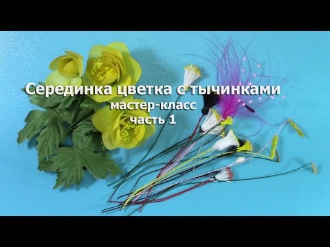 Видео: Серединка цветка с тычинками.  Часть1