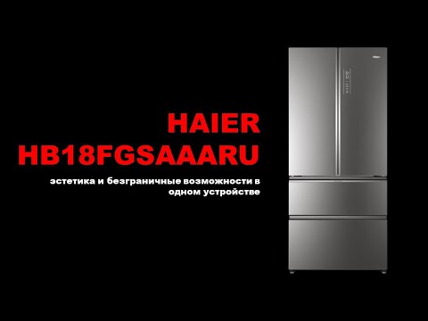 Видео: Холодильни Haier HB18FGSAAARU