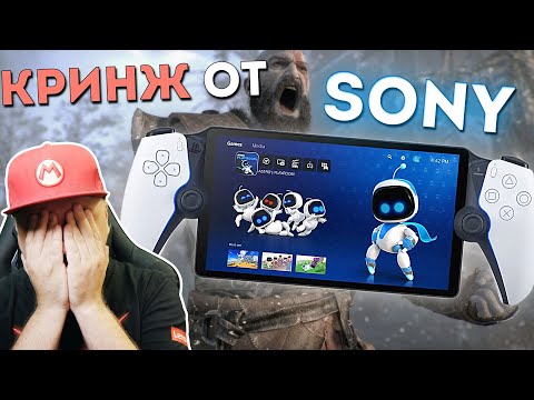 Видео: ЭТО ПРОВАЛ! PlayStation Portal ещё хуже, чем мы думали