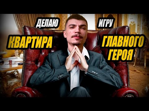 Видео: Квартира Главного ГЕРОЯ моей RPG ИГРЫ. 3d моделинг в Blender и сборка в Unreal. Дневник разработчика