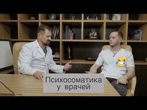 Видео: Двигают ли остеопаты кости черепа? Психосоматика среди врачей