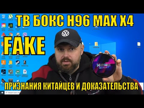 Видео: ТВ БОКС H96 MAX X4 На Amlogic S905X4 Признания Китайцев и ВСЕ ДОКАЗАТЕЛЬСТВА ПОДДЕЛКИ ПРОЦЕССОРА