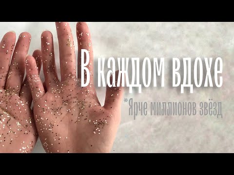 Видео: В каждом вдохе (минус/караоке версия)