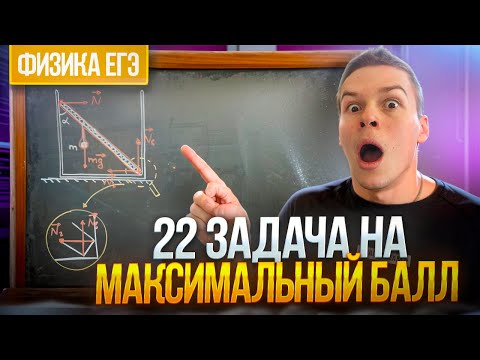 Видео: Разберись с 22 задачей за 10 минут на ЕГЭ по физике и получи максимум!