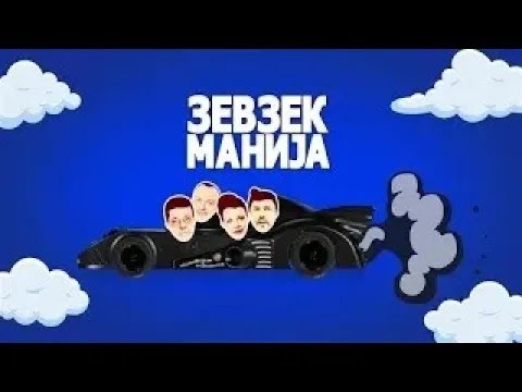 Видео: Зевзекманија - 18.01.2025 - Zevzekmanija
