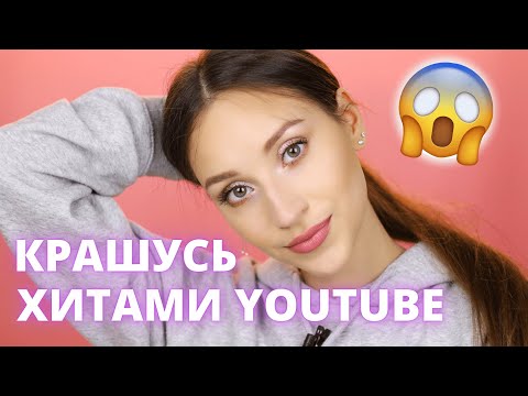 Видео: Хиты бюджетной косметики на YOUTUBE 😍