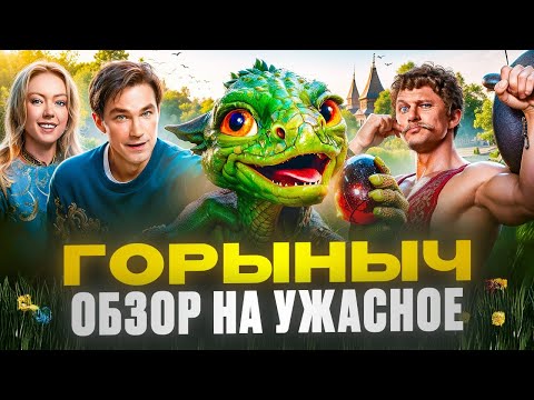 Видео: ГОРЫНЫЧ — СКАЗОЧНЫЙ ШЛАК и жалкая ПАРОДИЯ на ДРАКОНА! ПЕТРОВ снова нырнул — но на ДНО! Обзор