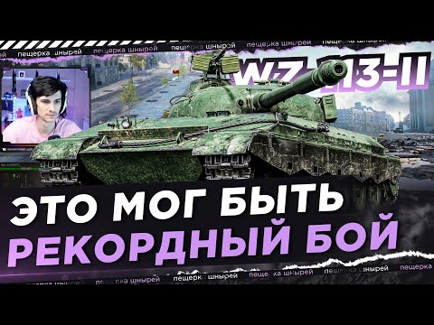 Видео: ЭТО МОГ БЫТЬ РЕКОРДНЫЙ БОЙ НА WZ-113-II ● NEAR YOU