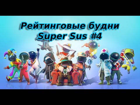 Видео: РЕЙТИНГОВЫЕ БУДНИ В SUPER SUS #4 ПОЧТИ ИДЕАЛЬНО