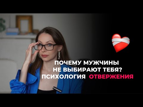 Видео: ПОЧЕМУ ТЫ ОДНА, БЕЗ ОТНОШЕНИЙ? КАК ВЫЙТИ ИЗ СЦЕНАРИЯ МЕНЯ НЕ ВЫБИРАЮТ