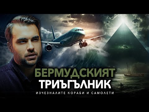 Видео: Мистерията на Бермудския Триъгълник и Изчезналите Самолети - СКРИТАТА РЕАЛНОСТ (ЕП 131)