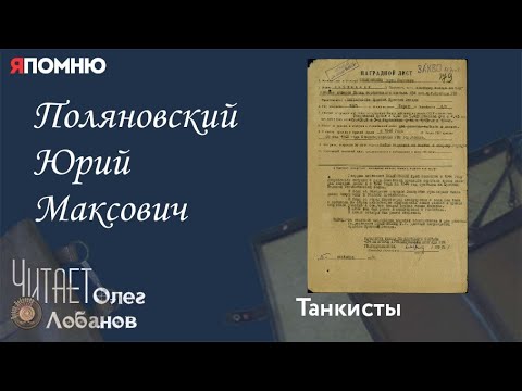 Видео: Поляновский Юрий Максович. Проект "Я помню" Артема Драбкина. Танкисты.