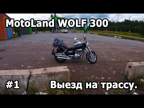 Видео: Motoland WOLF 300. Первый мини "дальняк" на не обкатанном мотоцикле.