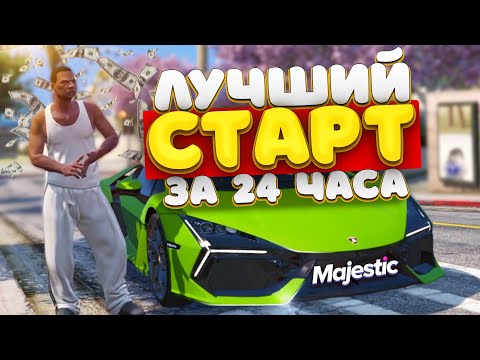 Видео: ЛУЧШИЙ СТАРТ ЗА 24 ЧАСА на MAJESTIC RP! ПОЛНЫЙ ГАЙД ДЛЯ НОВИЧКОВ!