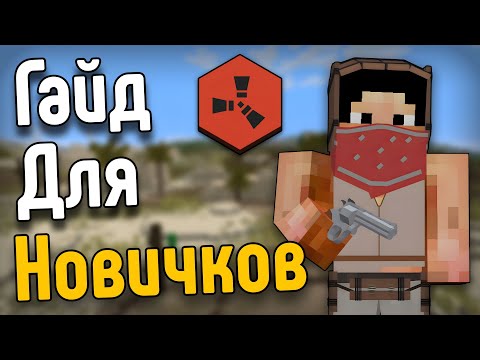 Видео: ГАЙД ДЛЯ НОВИЧКОВ! Как ПРАВИЛЬНО Играть в Rustex Remake