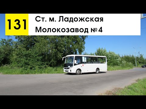 Видео: Автобус 131 "Молокозавод №4 - ст. м. "Ладожская"