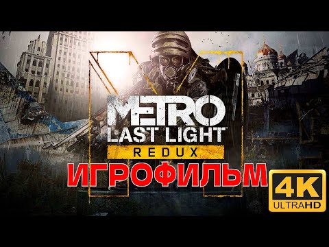 Видео: ИГРОФИЛЬМ Metro: Last Light REDUX