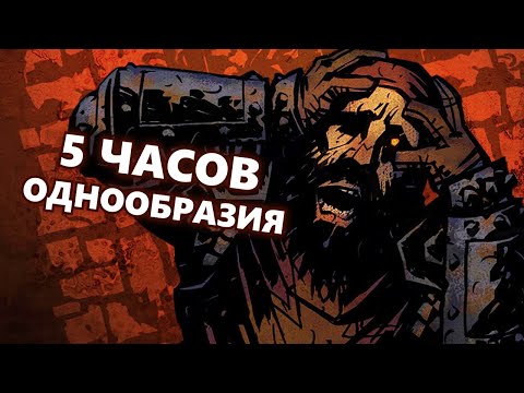 Видео: Почему не стоит играть в Darkest Dungeon 2 (пока что)