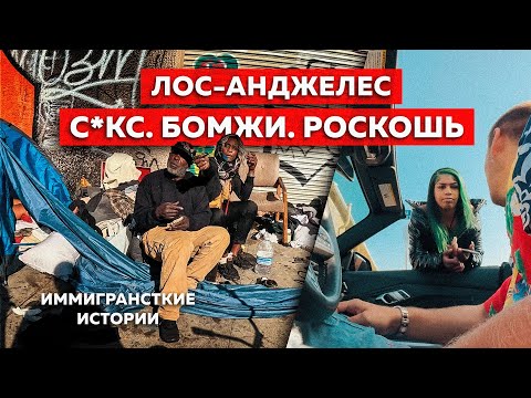 Видео: Город РАЗВРАТА и БОМЖЕЙ в США | ЛОС АНДЖЕЛЕС