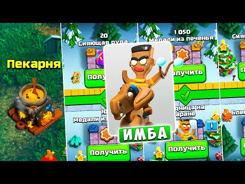 Видео: СЛАДКИЙ ЗАМЕС И НОВЫЕ ЮНИТЫ ИМБА! МЕДАЛИ ИЗ ПЕЧЕНЬЯ - CLASH OF CLANS