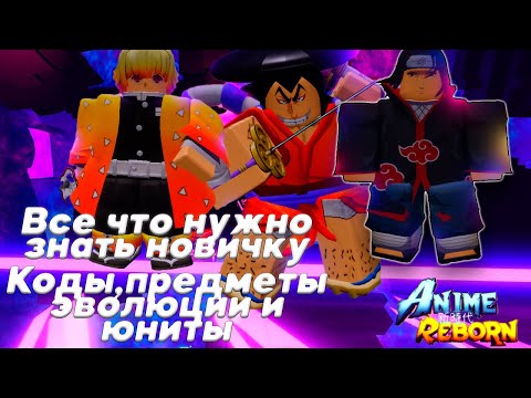 Видео: ВСЕ ЧТО НУЖНО ЗНАТЬ НОВИЧКУ В ANIME REBORN