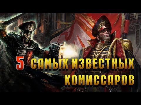 Видео: 5 Самых известных Комиссаров Империума / Warhammer 40000
