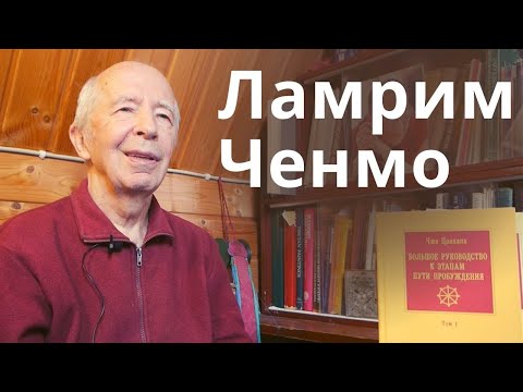 Видео: Андрей Терентьев о Ламрим Ченмо