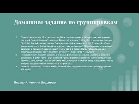 Видео: Домашнее задание по группировкам Group By. Урок 9.
