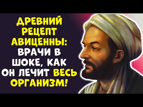 Видео: АВИЦЕННА: КАК ЖИТЬ ДО 100 ЛЕТ? Я ОБЕЩАЮ, ВЫ ЗАБУДЕТЕ О СТАРОСТИ!