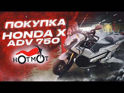 Видео: HONDA X-ADV покупка в Hot Mot,самый лучший скутер, HONDA X-ADV тест драйв