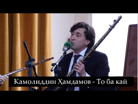 Видео: То ба кай   дар иҷрои Камолиддин Ҳамдамов