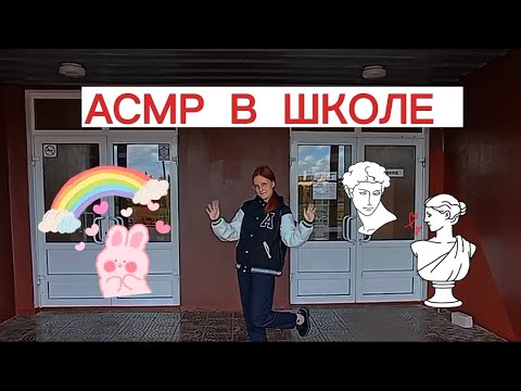 Видео: АСМР В ШКОЛЕ 💗