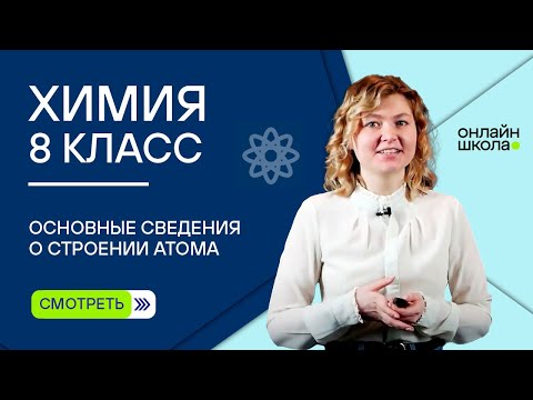 Видео: Основные сведения о строении атома. Видеоурок 25. Часть 2. Химия 8 класс