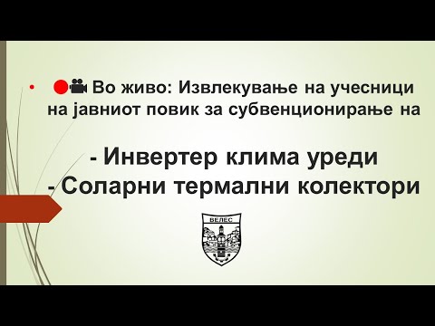 Видео: 🔴🎥 Извлекување на учесници на јавниот повик за субвенционирање на Инвертер клими и соларни колектори