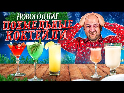 Видео: Похмельные коктейли на Новый год (и после)
