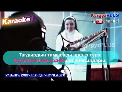 Видео: Кенже Кобокова- Кечиккен суйуу (Караоке)