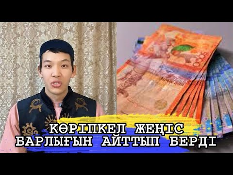 Видео: КӨРІПКЕЛ ЖЕҢІС БОЛАШАҚТА НЕ БОЛАТЫНЫН АЙТЫП БЕРДІ