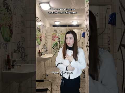 Видео: Богатая подруга первый раз в общепите