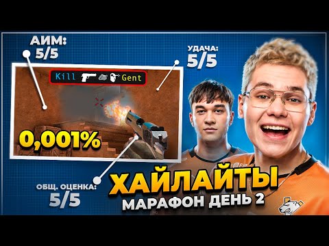 Видео: ПОЛ ЖИЗНИ В ИГРЕ? |МАРАФОН ХАЙЛАЙТОВ ДЕНЬ 2| GENTLEMAN LUNAX REASON PORCELAIN| VIRTUS.PRO STANDOFF 2