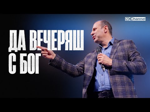 Видео: ГОСПОДНАТА ТРАПЕЗА | П-р Светослав Петров | NCCHANNEL