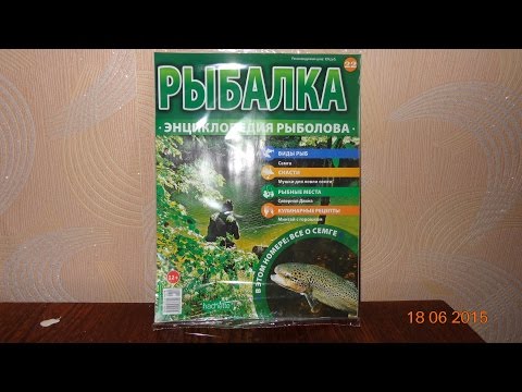 Видео: коллекция Рыбалка энциклопедия рыболова №22 обзор