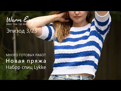 Видео: ГОТОВЫЕ РАБОТЫ / МНОГО НОВОЙ ПРЯЖИ /СПИЦЫ LYKKE / Эпизод 3/23