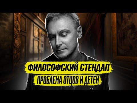 Видео: Философский Стендап | Проблемы Отцов и Детей | Философ Андрей Макаров.1 часть