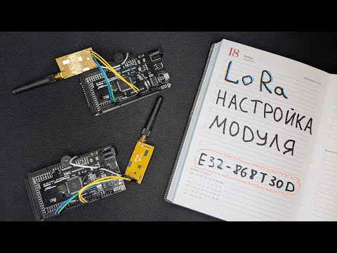 Видео: Настройка LoRa радиомодулей E32 (EBYTE), создание группы устройств
