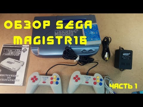 Видео: [Обзор] Sega magistr 16 часть 1