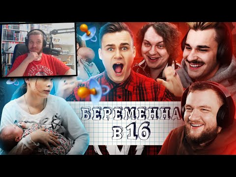 Видео: БЕРЕМЕННА В 16 - ЭТО ОЧЕНЬ СТРАШНО / А КОГДА НАДО? | РЕАКЦИЯ НА SOBOLEV