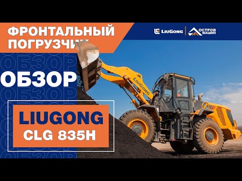 Видео: Фронтальный погрузчик LiuGong CLG 835H. Подробный обзор.